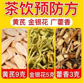 生黄芪9克金银花5克广藿香3克独立包装防防疫组合茶