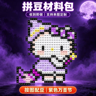 迟到的紫色系万圣拼豆材料包创意DIY手工按图纸配豆全套工具套装