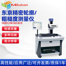 日本东京精密高精度轮廓仪 表面粗糙度仪 形状测量仪surfcom NEX