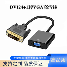 DVI转VGA转接头DVI24+1电脑显示器转换器视频转换器显卡接头DVI-D