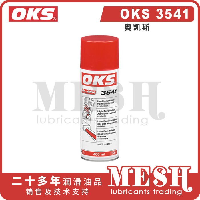 德国奥凯斯OKS 3541 OKS3541高温粘性合成润滑剂喷罐