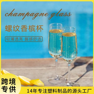 厂家定制香槟杯150ml 红酒杯果汁杯塑料饮料杯透明高脚杯跨境新品