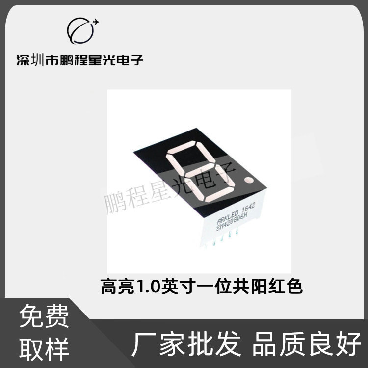 高亮1.0英寸一位共阳红色LED数码显示管显示器件