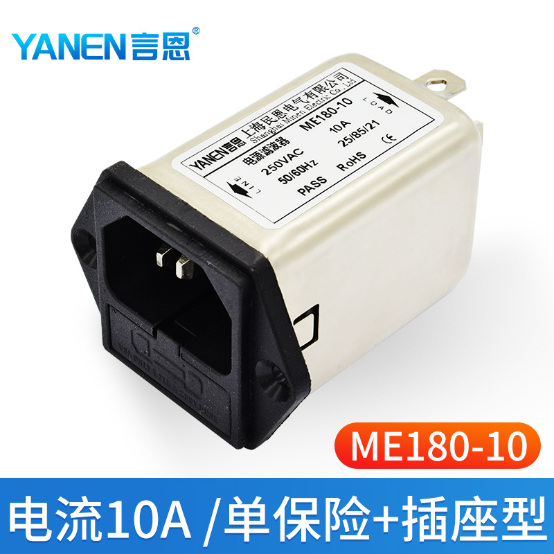 言恩 IEC插座电源滤波器 220V 250V交流 单保险开关ME180-10A