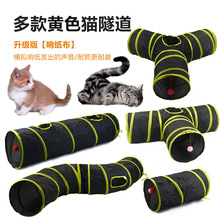 跨境新品黄色猫通道猫隧道跑道猫钻通滚地龙猫通道宠物猫玩具用品