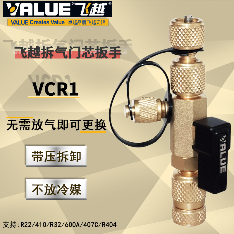 飞越VCR1气门芯扳手 制冷工具 调阀芯 防伤 防漏更换扳手