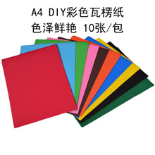 A4彩色瓦楞纸 儿童手工折叠纸a4手工纸彩色手工材料DIY波浪纸