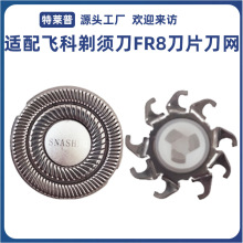 适用于飞科剃须刀博锐FR8刀片刀网FS372 360 339 375 808刀头配件