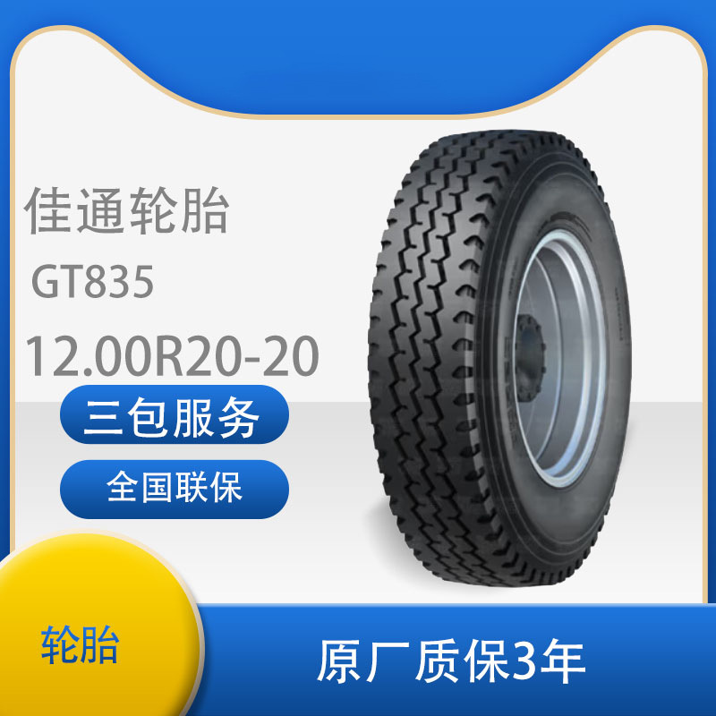 佳通轮胎（Giti）佳通 12.00R20-20PR GT835 适用于运输车