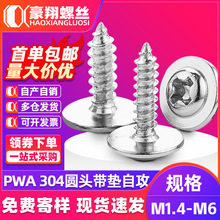 304不锈钢十字圆头带垫自攻螺丝PWA盘头自带介子螺丝钉M2M2.6M3M4