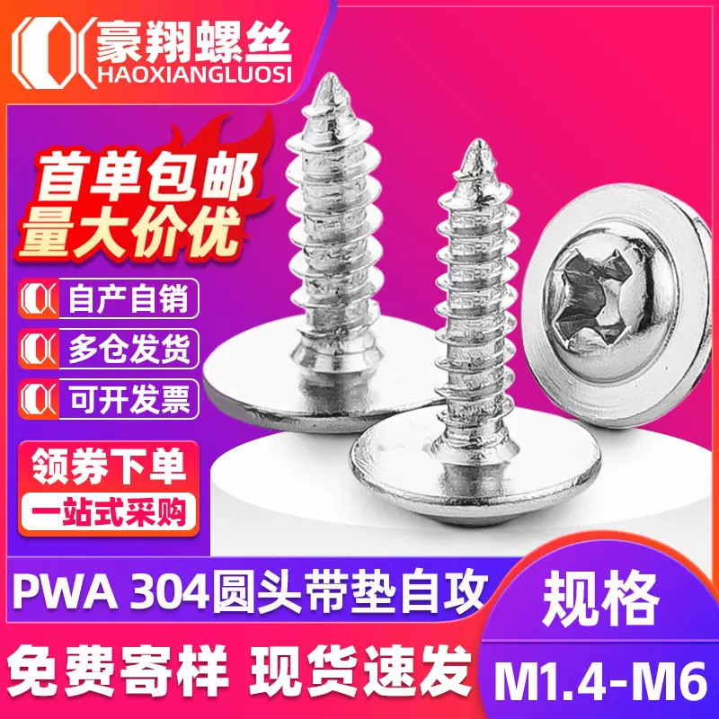304不锈钢十字圆头带垫自攻螺丝PWA盘头自带介子螺丝钉M2M2.6M3M4