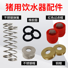 猪饮水器弹簧皮垫配件铜帽塑料帽不锈钢猪用饮水嘴胶圈水龙头钢帽