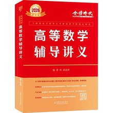 高等数学辅导讲义 研究生考试 中国农业出版社