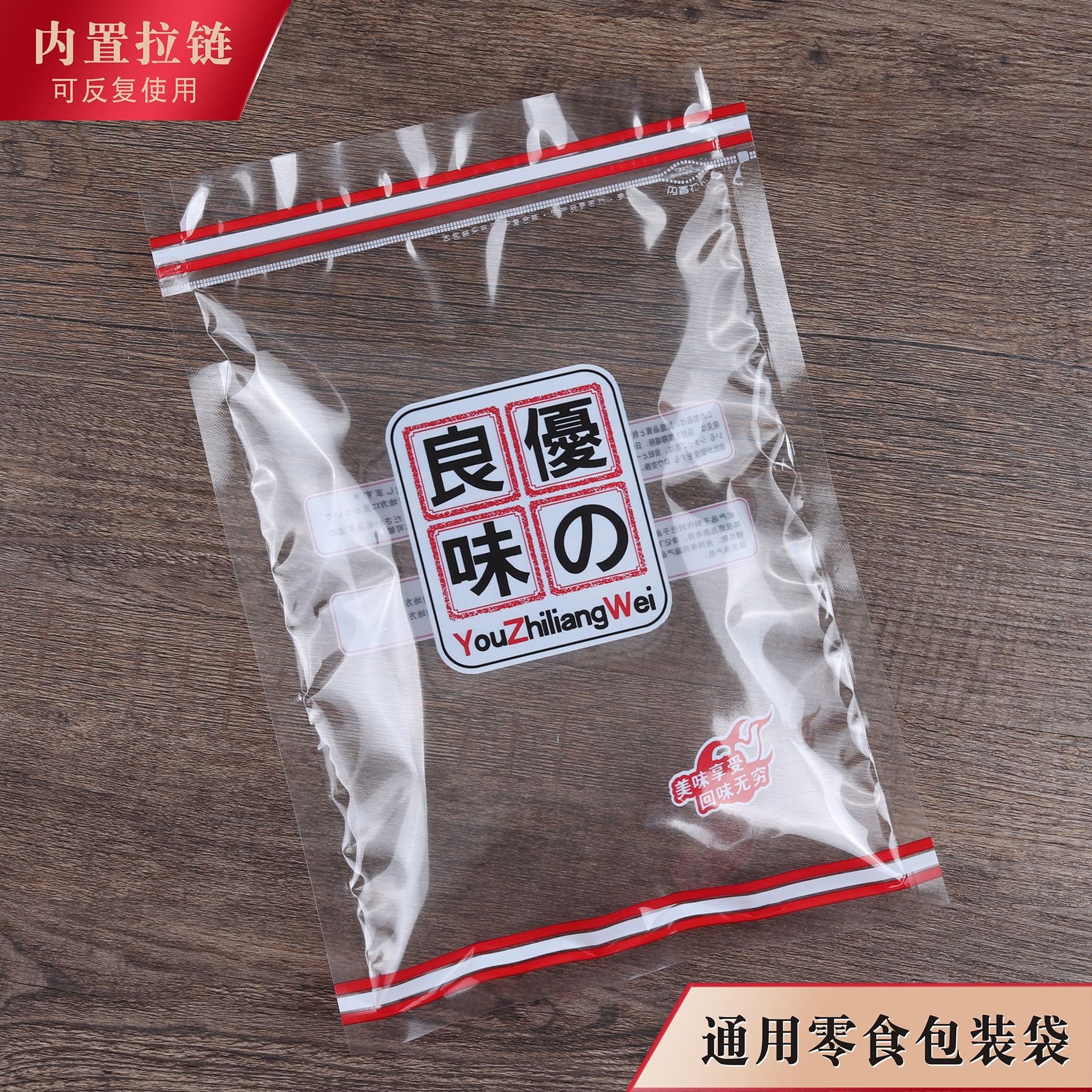 优之良味包装袋自封拉链塑料透明封口瓜子饼干糖果坚果通用零食袋