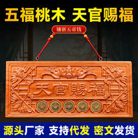 天官赐福牌桃木挂件木雕大门五帝钱挂画天宫门贴门对门门牌摆件