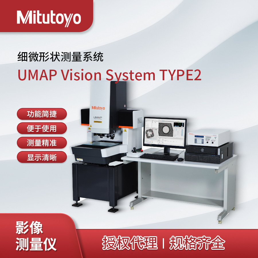 UMAP Vision System复合型影像测量机UVS2-H302P1L-E Mitutoyo