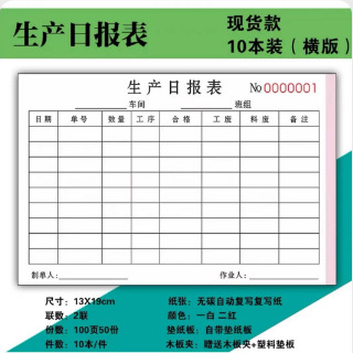 现货生产日报表单联二联生产计划通知单出入库登记表单定制报销单