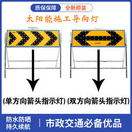 公路交通设施太阳能导向牌 现场指示牌频闪LED箭头灯市政施工必备