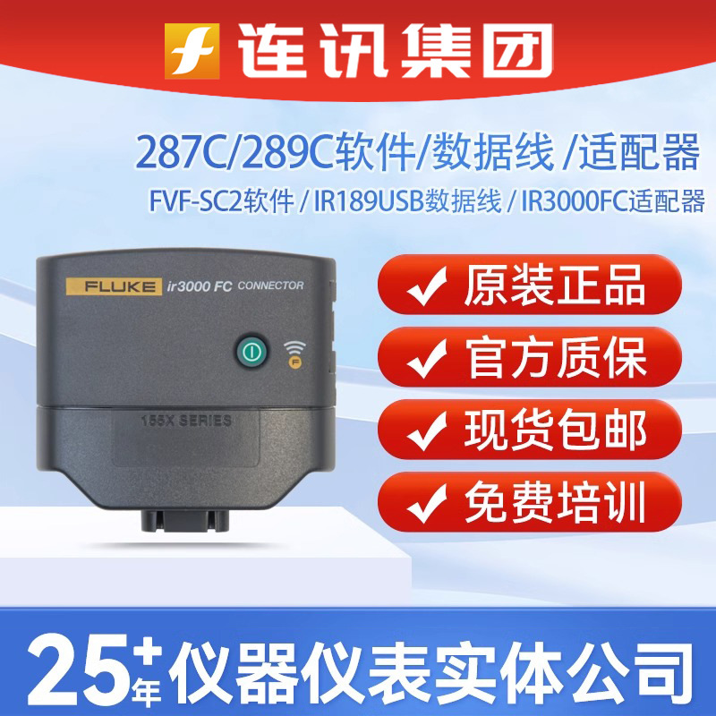 FLUKE福禄克 IR3000FC无线连接器 FVF-SC2软件及PC连接电缆
