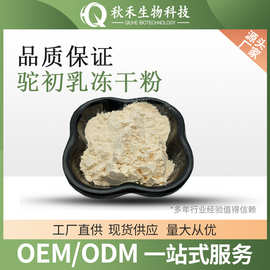 驼初乳冻干粉  脱脂驼乳粉 驼奶粉原料  全脂驼奶粉