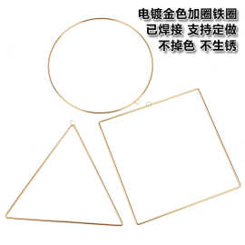 diy手工仿金色带小圈圆形三角形正方形工艺品婚庆材料装饰品配件