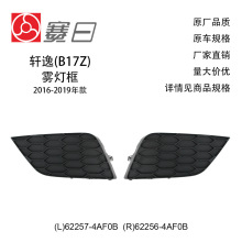 适用于16-19款日产轩逸雾灯罩 雾灯框 62257-4AF0A/62257-4AF0B