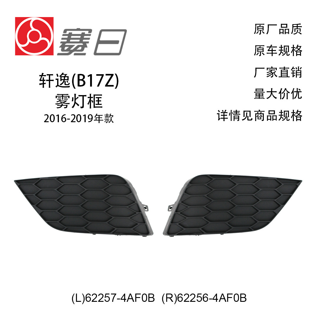适用于16-19款日产轩逸雾灯罩 雾灯框 62257-4AF0A/62257-4AF0B