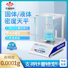 花潮万分之一高精度密度计精准电子分析天平秤固体粉末液体密度