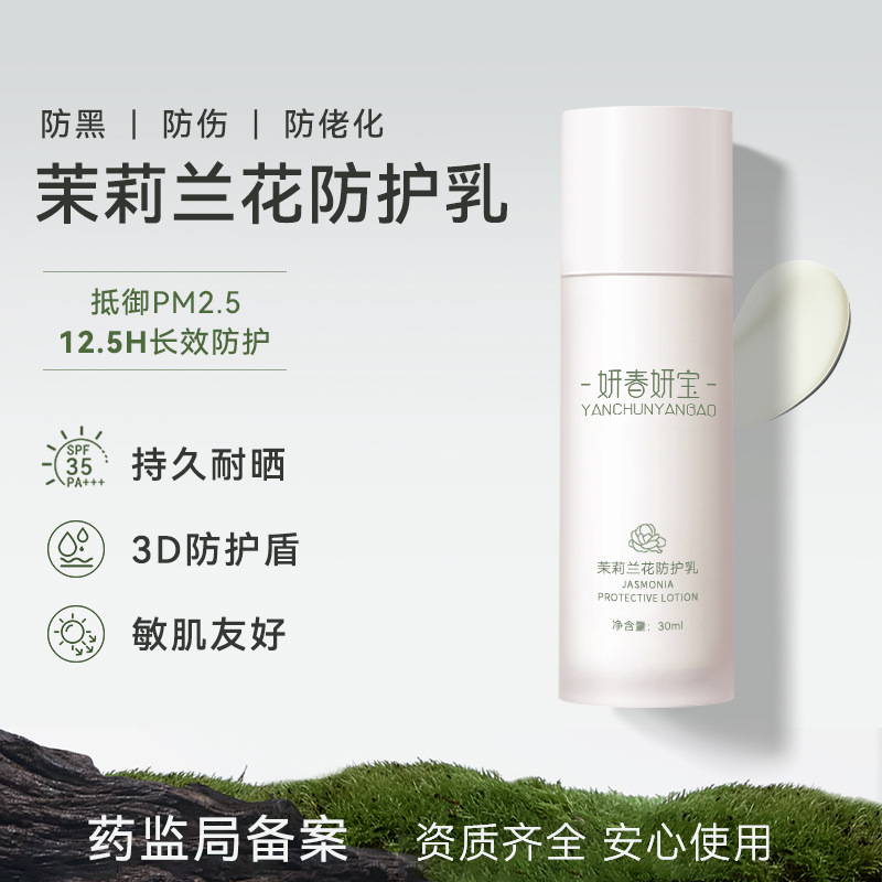 茉莉兰花防护乳 轻薄养肤SPF35隔离防护清爽不油腻EUK134防护乳液