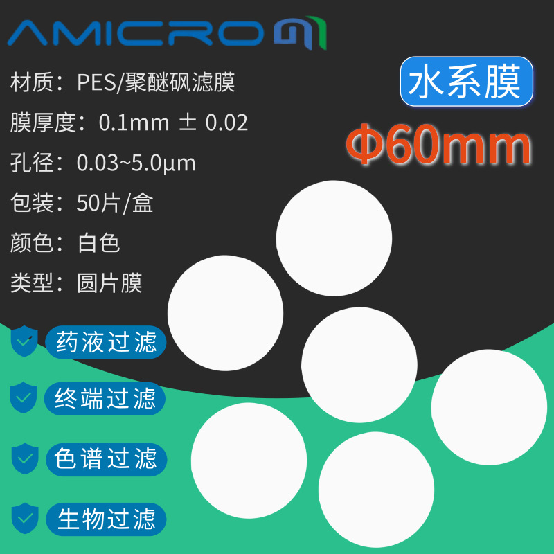 60mm直径圆片膜 PES膜聚醚砜滤膜微孔滤膜水系膜 亲水型0.22 0.45