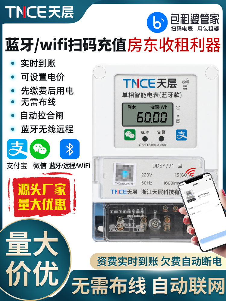 天层智能电表出租房4G扫码充值预付费多单相分户抄表远程蓝牙
