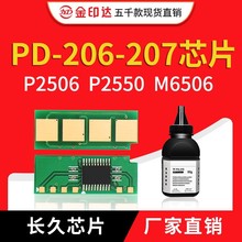 JYD奔图PD-207硒鼓芯片P2550/2506打印机PD206 M6506/6556/6606NW