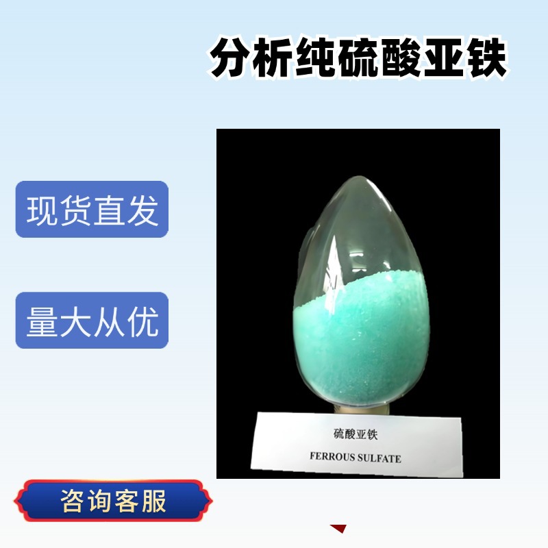 供应分析纯硫酸亚铁25kg包装AR级硫酸亚铁  量大优惠