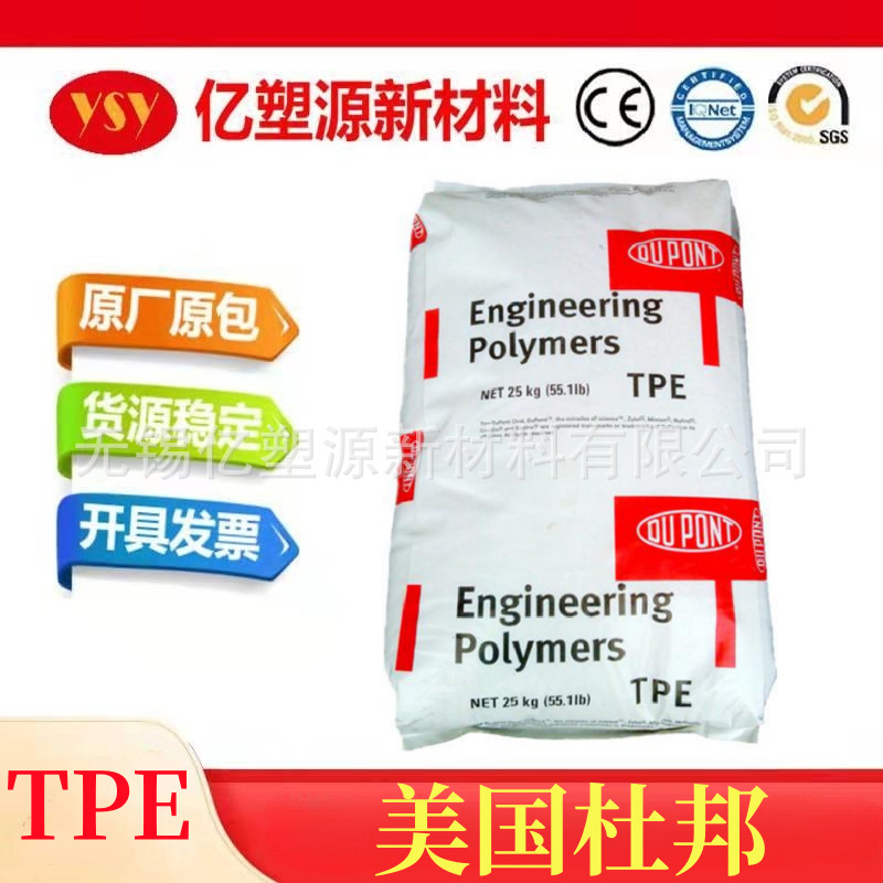 TPE 美国杜邦 70A 60A 80A 通用级 高强度 高抗冲 热塑性弹性体