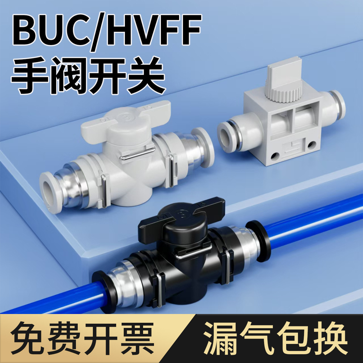 手阀BUC-4/6/8/10/12/14mm气动快速快插气管接头HVFF手动阀开关阀