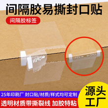 透明易撕贴封口贴防拆拉链式一次性防拆封条贴易撕贴透明局部无胶