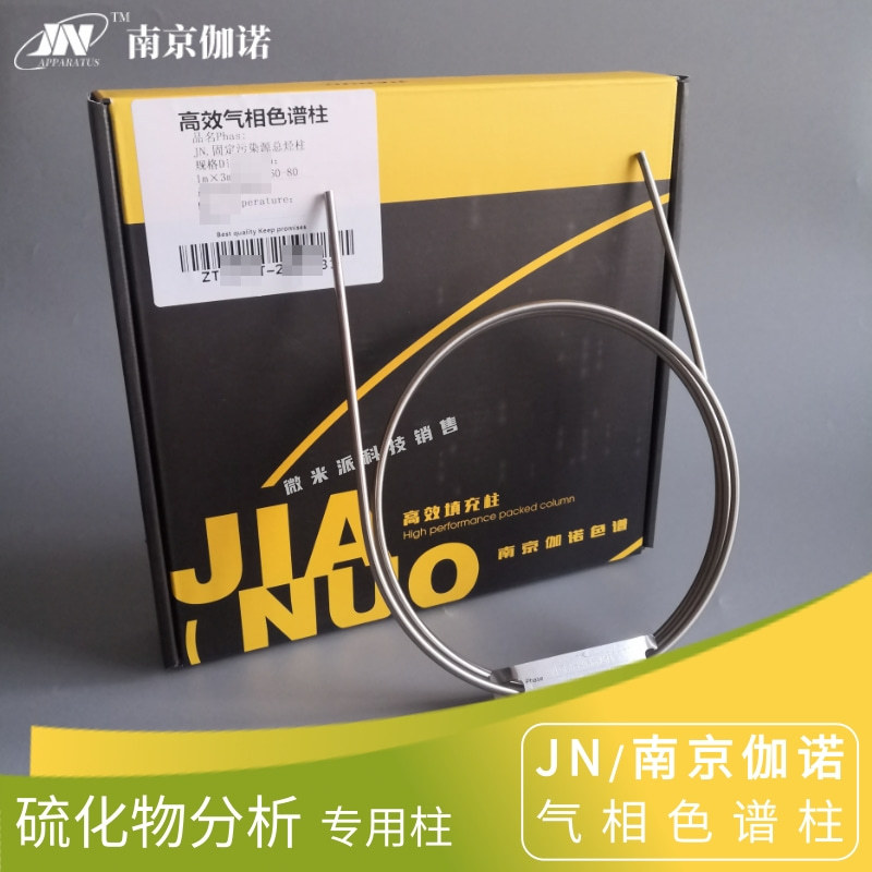 伽诺硫化物分析柱 CO2 H2S COS气相柱不锈钢填充柱 2m×2mm(内径)