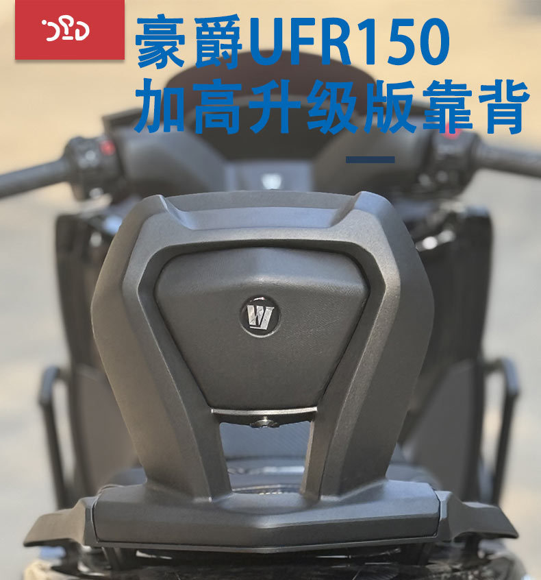 Suitable for Haojue UFR150 modified backrest embedded integrated aluminum alloy armrest non-destructive installation lumbar modification