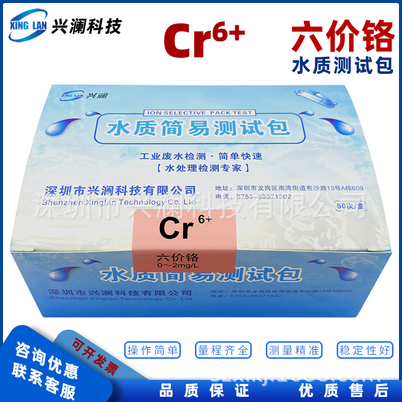 兴澜六价铬测试包0.05-2mg/L电镀环保六价铬检测试剂厂家直销包邮