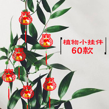 新年盆景植物掛件元寶錢袋小燈籠喜慶鍍金春節室內客廳裝飾品掛飾
