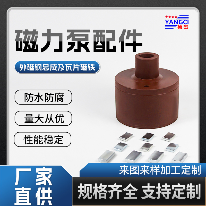 钕铁硼磁性材料铁氧体CQ65-35型磁力泵配件外磁钢总成及瓦片磁铁