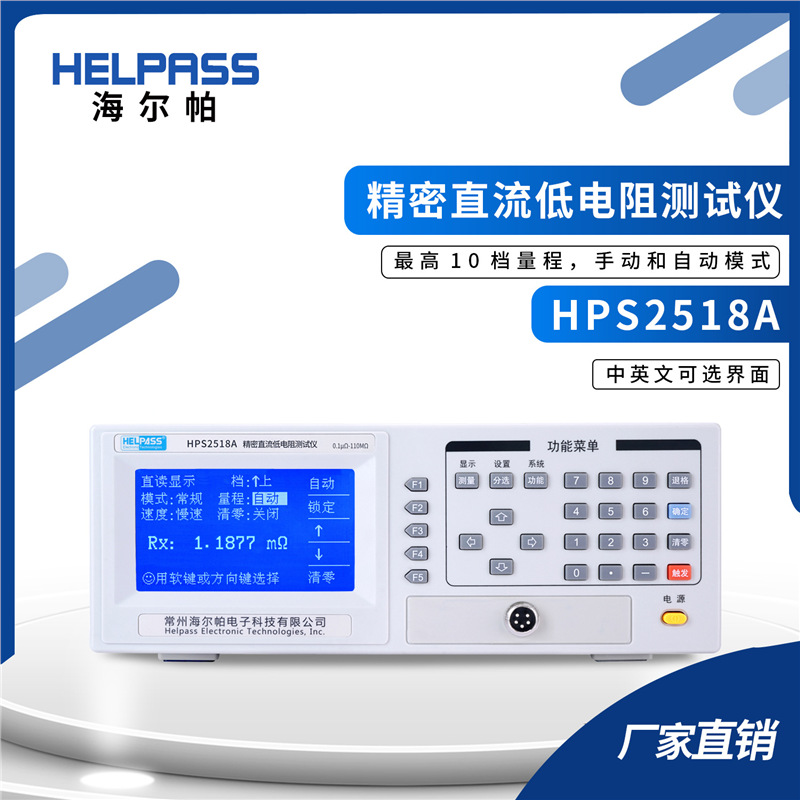 HPS2518A精密直流低电阻仪