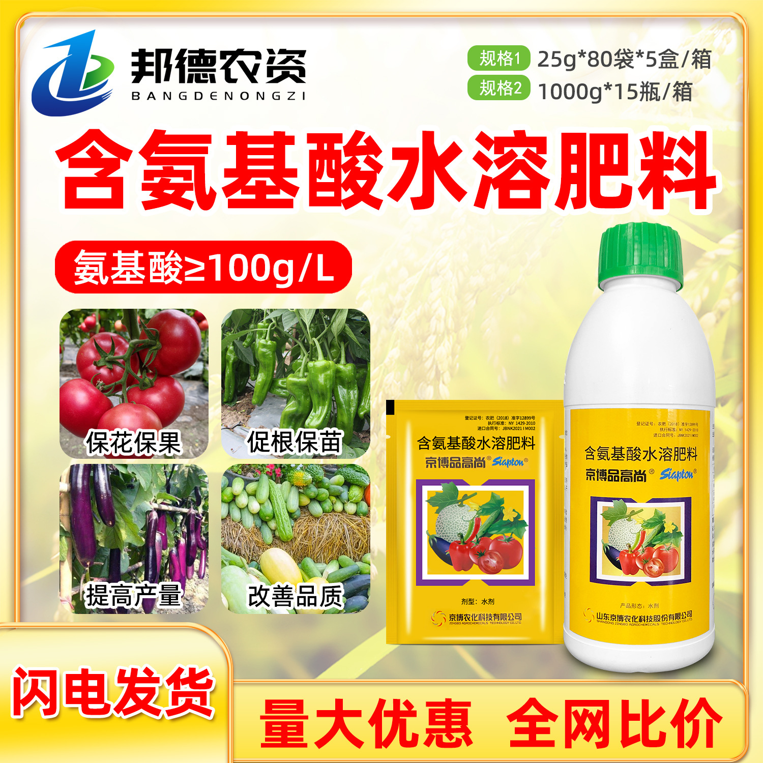 京博品高尚 含氨基酸水溶肥促生根保花保果增产解药害冻害叶面肥