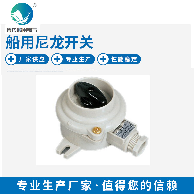 HS101 船用开关 船用尼龙水密开关 水密式组合开关