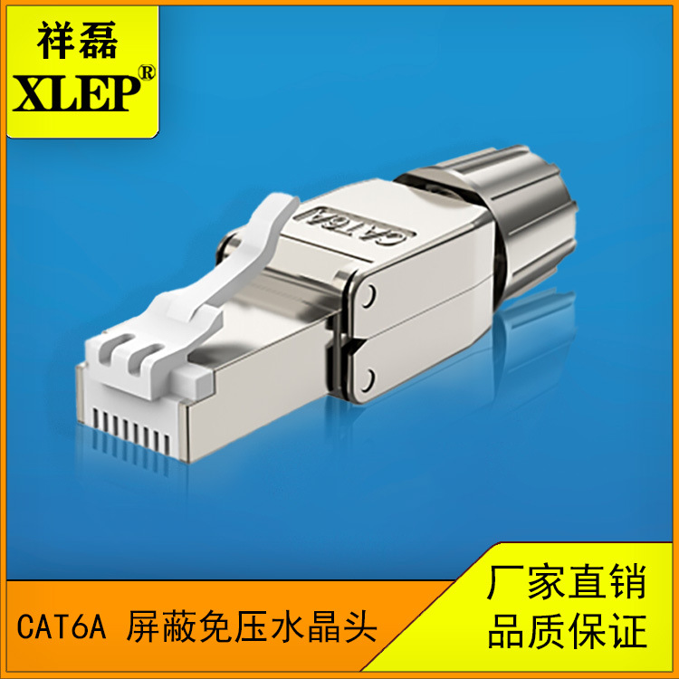祥磊 超六类免压屏蔽镀金水晶头CAT6A 免工具压线千兆RJ45水晶头