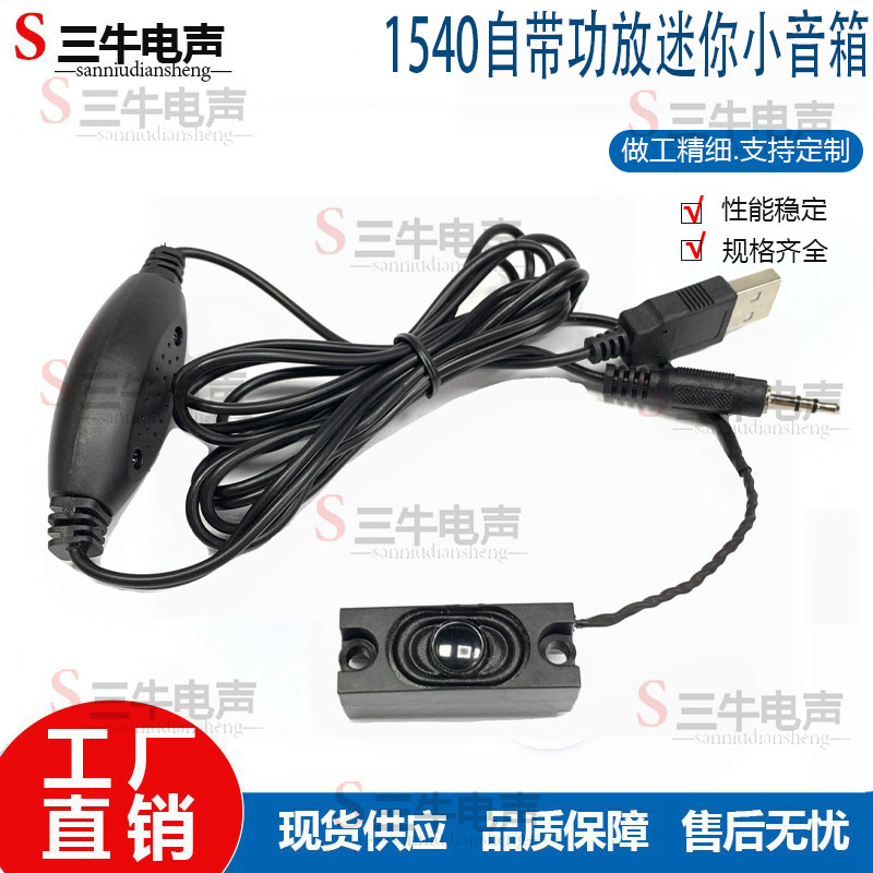 1540自带功放线控迷你小音箱喇叭USB供电笔记本电脑扩音外置