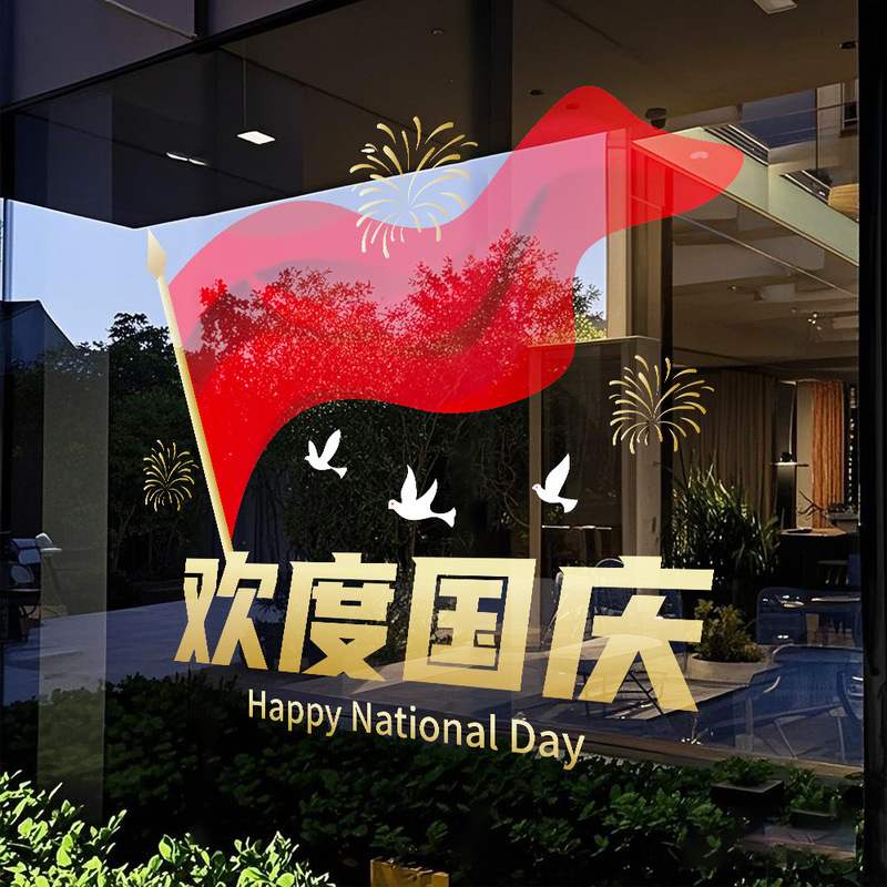 欢度国庆国庆节橱窗布置静电贴纸装饰氛围门贴窗贴画玻璃窗花墙贴|undefined
