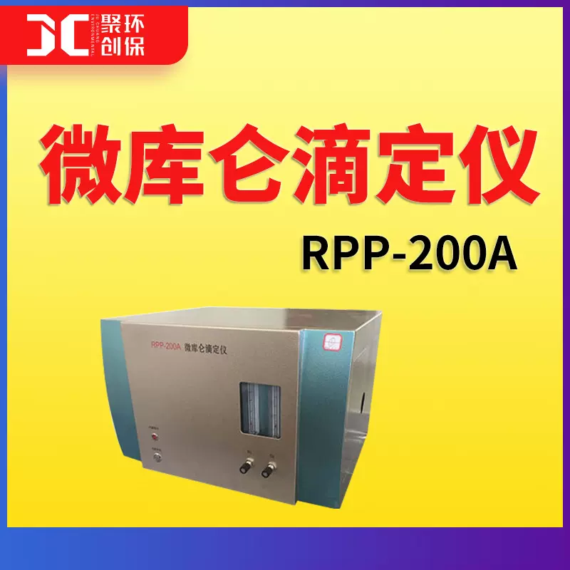 微库仑滴定仪RPP-200A