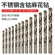 超硬不锈钢高含钴麻花钻头专用打孔钻金属角铁铝手电钻头套装