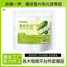 脱水蔬菜黄瓜片水果蔬菜干黄瓜片休闲办公小零食黄瓜片